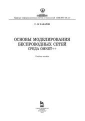 book Основы моделирования беспроводных сетей. Среда OMNeT++: учебное пособие