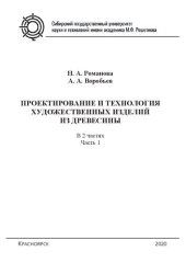 book Проектирование и технология художественных изделий из древесины: в 2 ч. Ч. 1