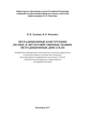 book Нетрадиционные конструкции лесных и лесохозяйственных машин: нетрадиционные двигатели: Учебное пособие