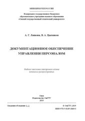 book Документационное обеспечение управления персоналом: учебное пособие