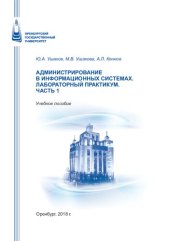 book Администрирование в информационных системах. Лабораторный практикум. Часть 1: Учебное пособие