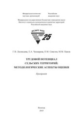 book Трудовой потенциал сельских территорий: методологические аспекты оценки: препринт