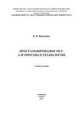 book Программирование игр: алгоритмы и технологии: Учебное пособие