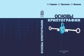 book Основы криптографии: учебное пособие