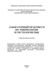 book Лабораторный практикум по эмбриологии и гистологии рыб: учебно-методическое пособие