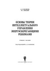 book Основы теории интеллектуального управления энергосберегающими режимами: Учебное пособие для вузов