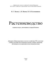 book Растениеводство: учебное пособие