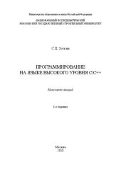 book Программирование на языке высокого уровня С/С++: конспект лекций