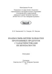 book Взаимосвязь метрик разработки программных продуктов с характеристиками их безопасности: Монография