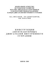 book Конструкция автотракторных двигателей внутреннего сгорания: Учебное пособие