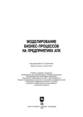 book Моделирование бизнес-процессов на предприятиях АПК: Учебник для вузов