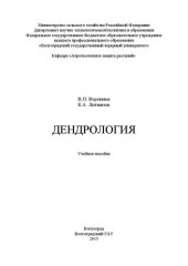 book Дендрология: учебное пособие