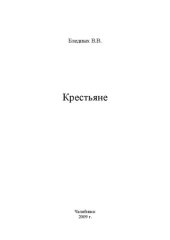 book Крестьяне