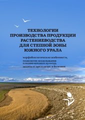 book Технологии производства продукции растениеводства для степной зоны Южного Урала (морфобиологические особенности, технологии возделывания плодово-ягодных культур, защита от вредителей и болезней): учебное пособие