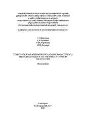 book Технология выращивания посадочного материала древесных видов в засушливых условиях юга России