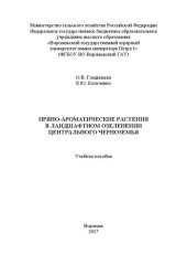 book Пряно-ароматические растения в ландшафтном озеленении центрального черноземья