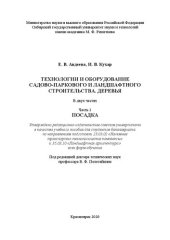 book Технологии и оборудование садово-паркового и ландшафтного строительства. Деревья: в 2 ч. Ч. 1. Посадка: Учебное пособие