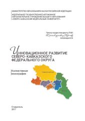 book Инновационное развитие Северо-Кавказского федерального округа: коллективная монография