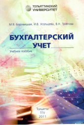 book Бухгалтерский учёт: учеб. пособие