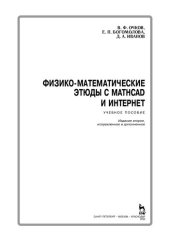 book Физико-математические этюды с Mathcad и Интернет