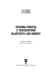 book Основы работы с технологией Bluetooth Low Energy: Учебное пособие для вузов