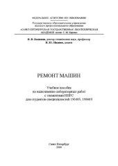 book Ремонт машин: Учебное пособие по выполнению лабораторных работ с элементами НИРС для студентов специальностей 150405, 190603