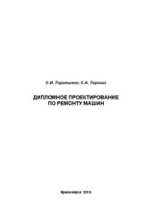 book Дипломное проектирование по ремонту машин: учебное пособие