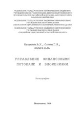 book Управление финансовыми потоками и вложениями: монография
