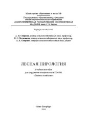 book Лесная пирология: учебное пособие для студентов специальности 250001 «Лесное хозяйство»