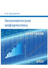 book Экономическая информатика: практикум