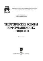 book Теоретические основы информационных процессов