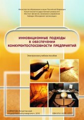 book Инновационные подходы в обеспечении конкурентоспособности предприятий: электронное учебное пособие