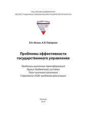 book Проблемы эффективности государственного управления. Тенденции рыночных трансформаций. Кризис бюджетной системы. Роль частного капитала. Стратегия-2020: проблемы реализации: монография