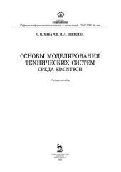 book Основы моделирования технических систем. Среда Simintech: учебное пособие