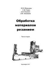 book Обработка материалов резанием. Часть 2: учебное пособие для направлений 151000.62 «Технологические машины и оборудование», 051000.62 «Профессиональное обучение (по отраслям)»