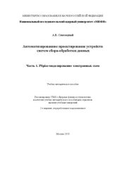 book Автоматизированное проектирование устройств систем сбора-обработки данных. Ч.1. PSpice-моделирование электронных схем: Учебно-методическое пособие