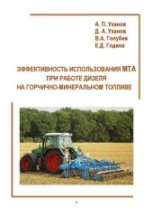 book Эффективность использования МТА при работе дизеля на горчично-минеральном топливе: монография