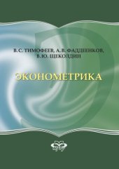 book Эконометрика: учебник