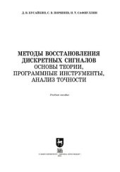 book Методы восстановления дискретных сигналов. Основы теории, программные инструменты, анализ точности: учебное пособие для вузов