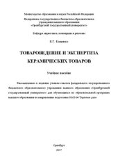 book Товароведение и экспертиза керамических товаров: учебное пособие