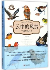 book 云中的风铃：宁波野鸟传奇