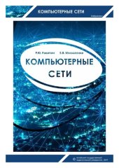 book Компьютерные сети: учебное пособие