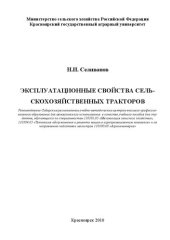 book Эксплуатационные свойства сельскохозяйственных тракторов: учебное пособие