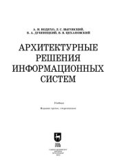 book Архитектурные решения информационных систем
