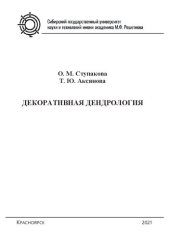 book Декоративная дендрология