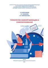 book Технологии самоорганизации и самообразования: учебное пособие