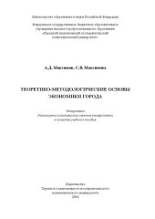 book Теоретико-методологические основы экономики города: Учебное пособие