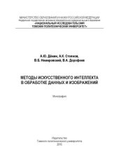 book Методы искусственного интеллекта в обработке данных и изображений: монография