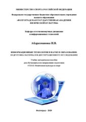 book Информационные технологии в науке и образовании: подготовка материалов диссертационного исследования: Учебно-методическое пособие