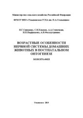 book Возрастные особенности нервной системы домашних животных в постнатальном онтогенезе: монография